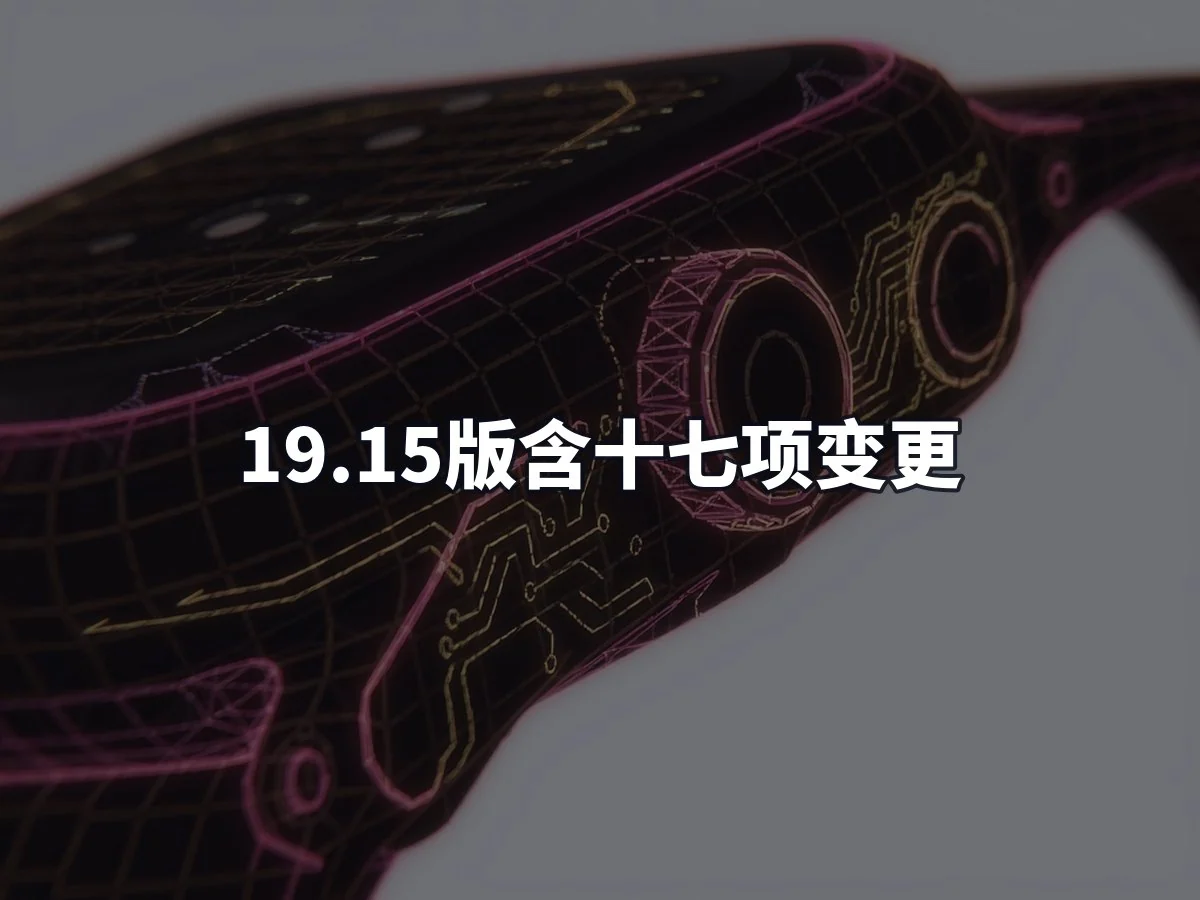 19.15版含十七项变更