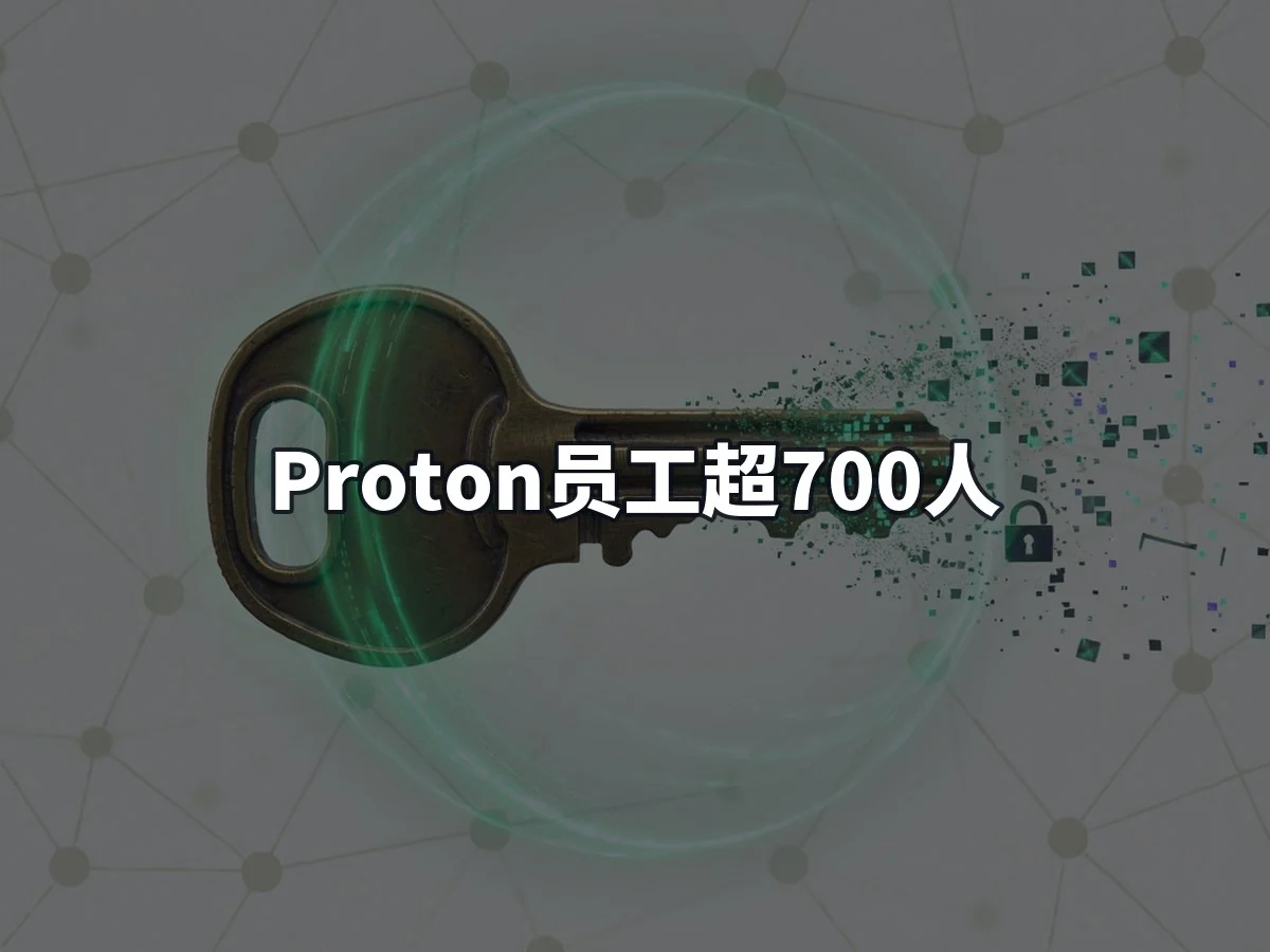 Proton员工超700人