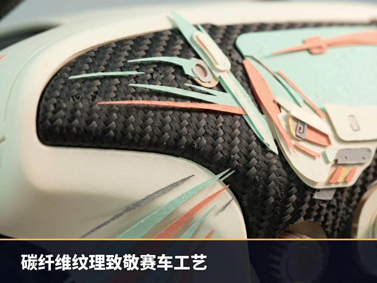 碳纤维纹理致敬赛车工艺