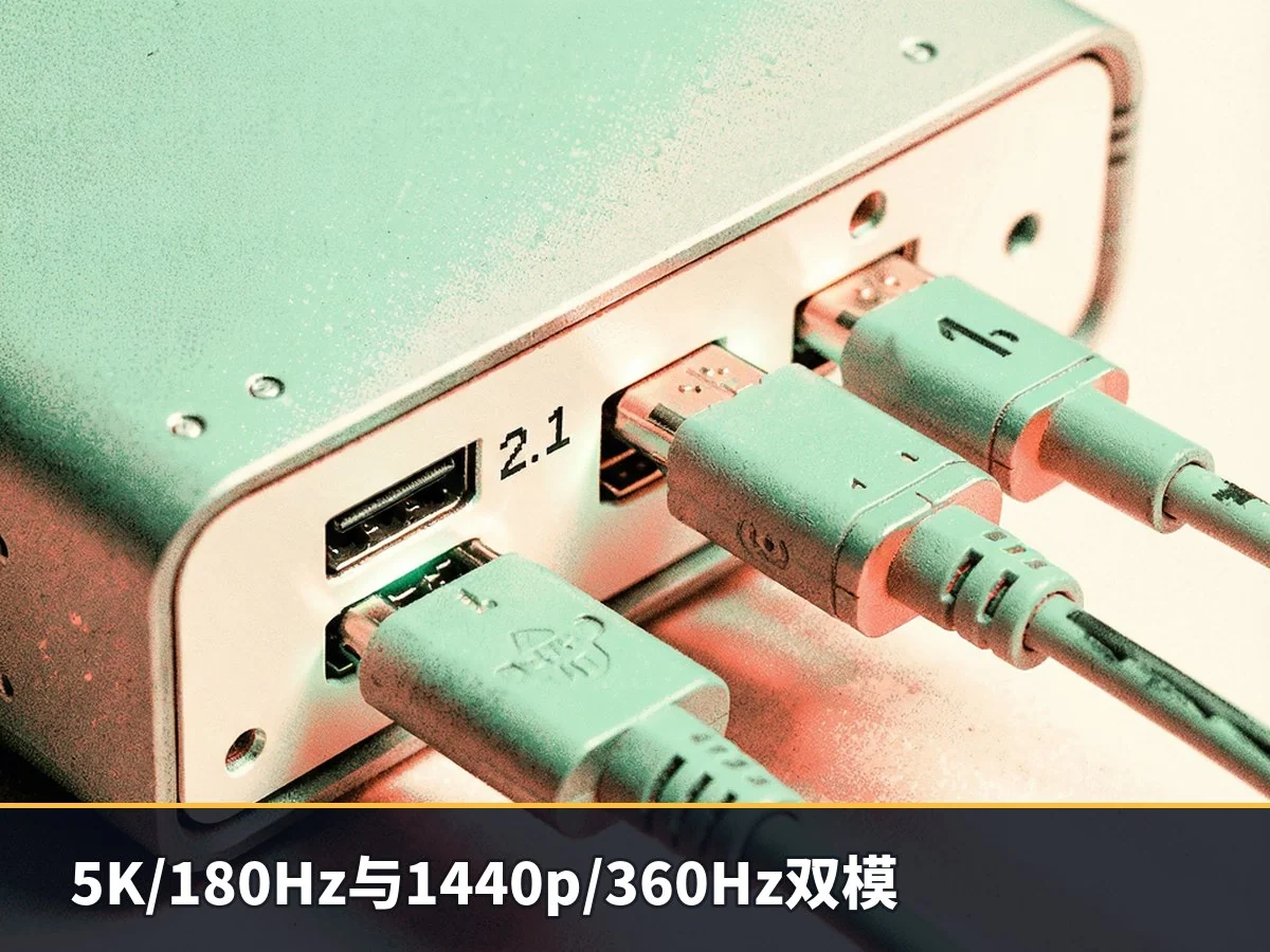 5K/180Hz与1440p/360Hz双模