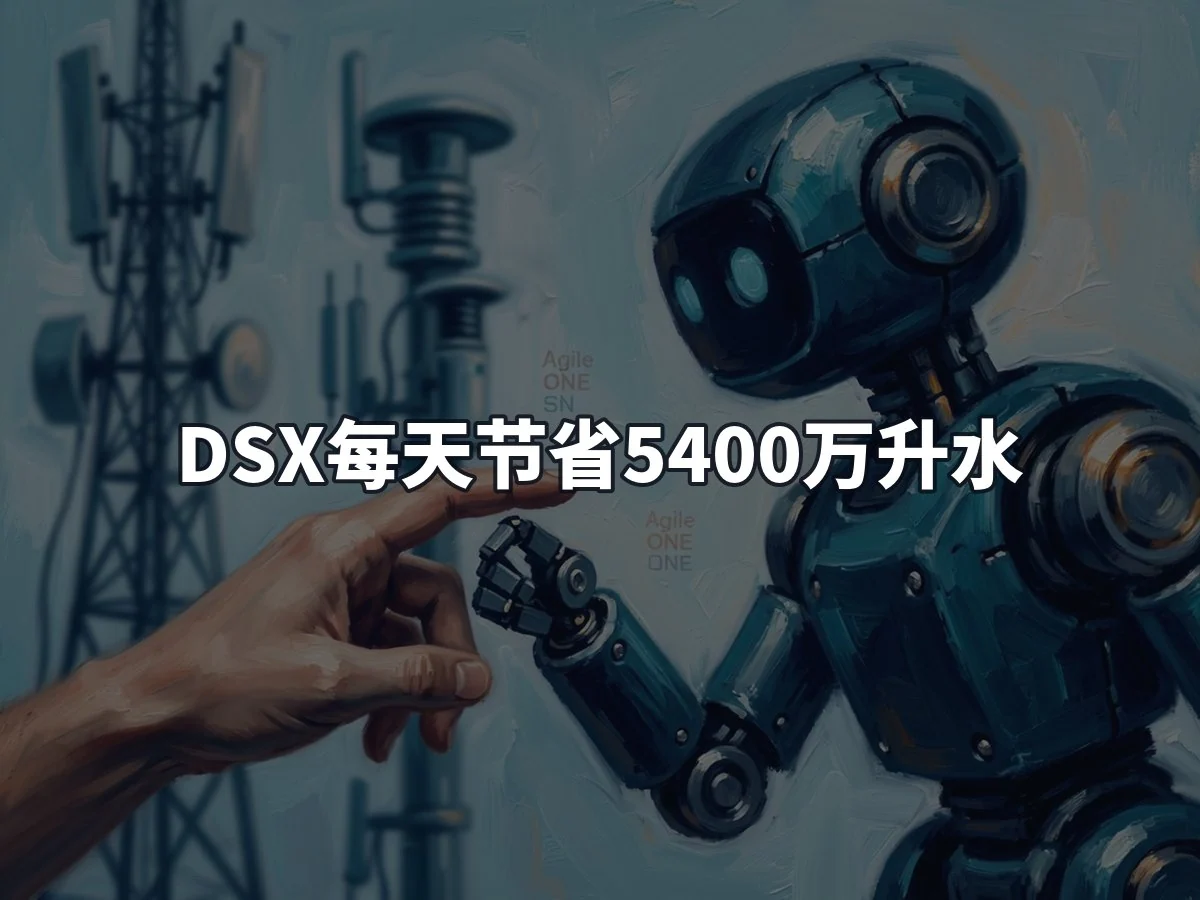 DSX每天节省5400万升水