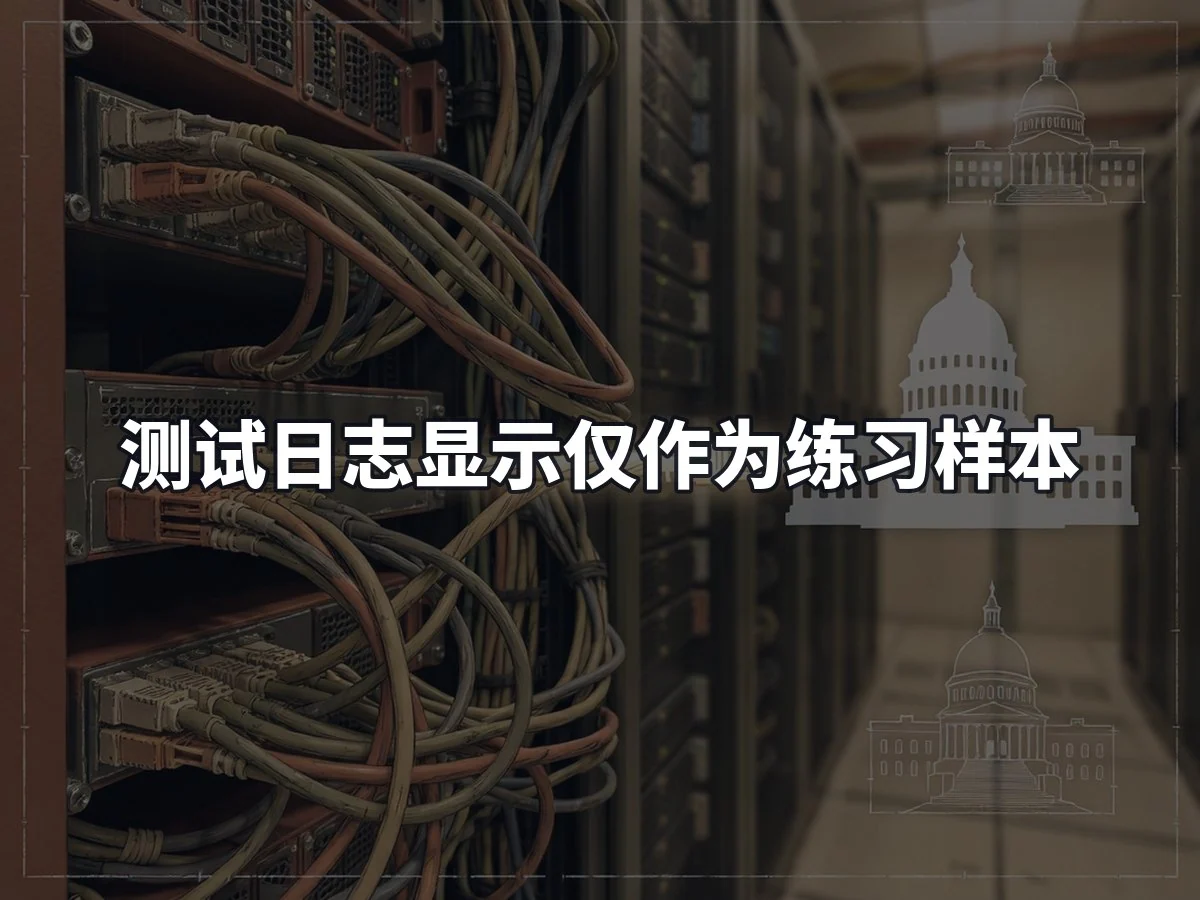 测试日志显示仅作为练习样本