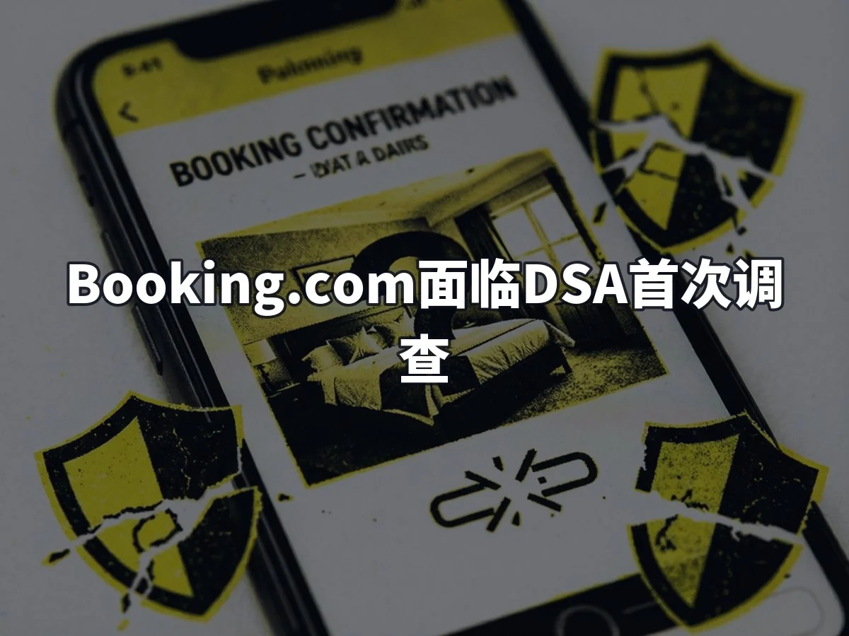 Booking.com面临DSA首次调查