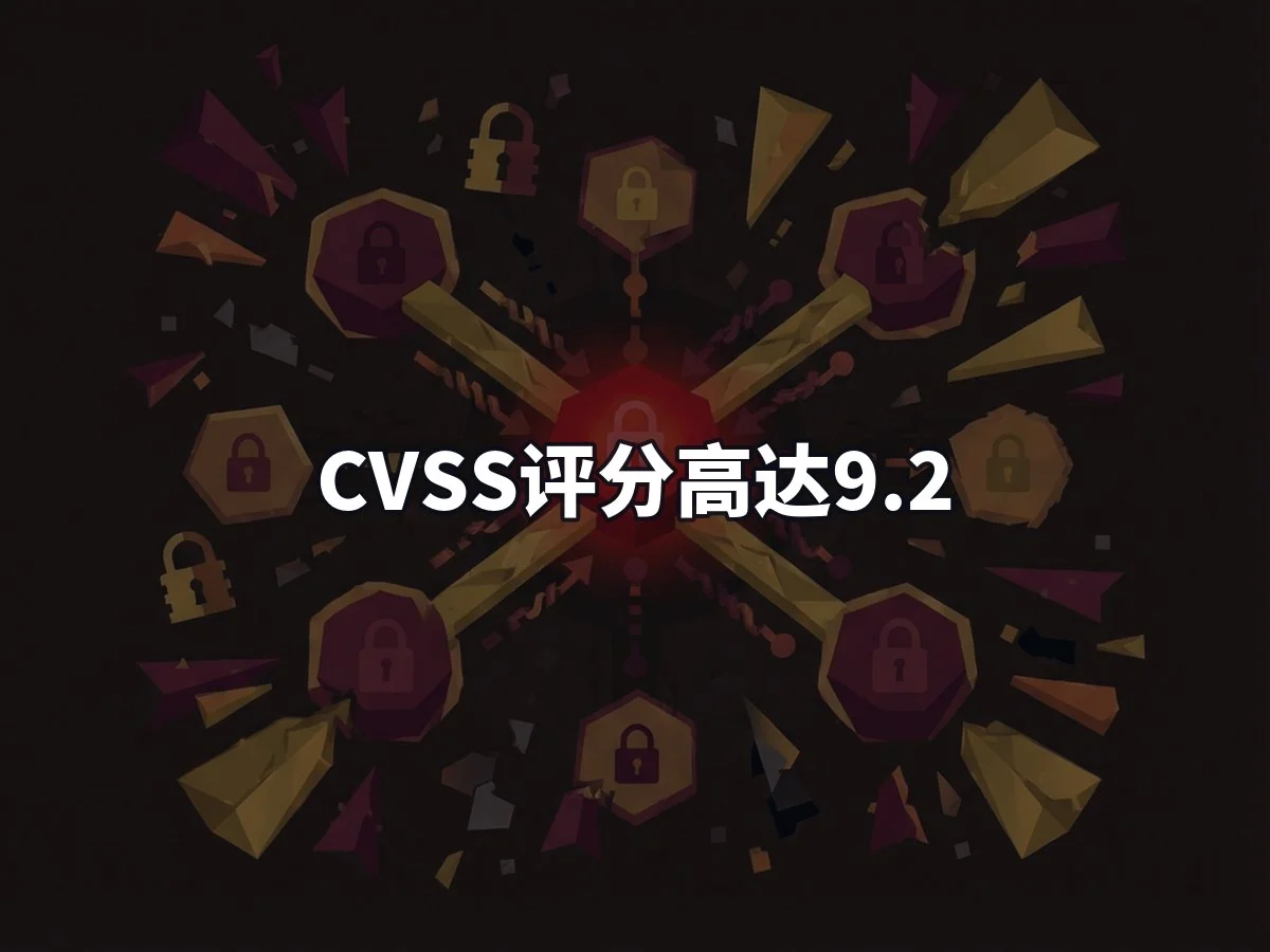 CVSS评分高达9.2