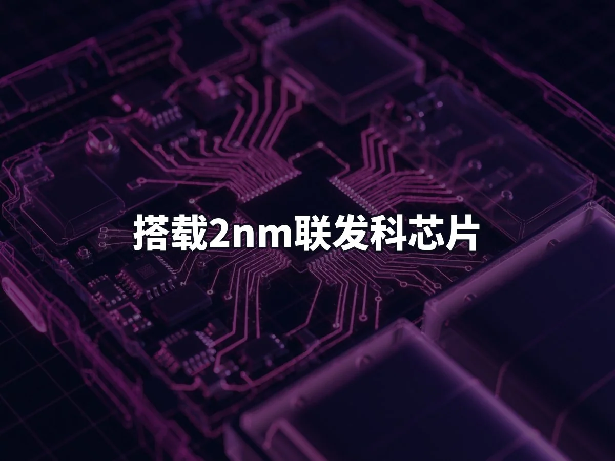搭载2nm联发科芯片