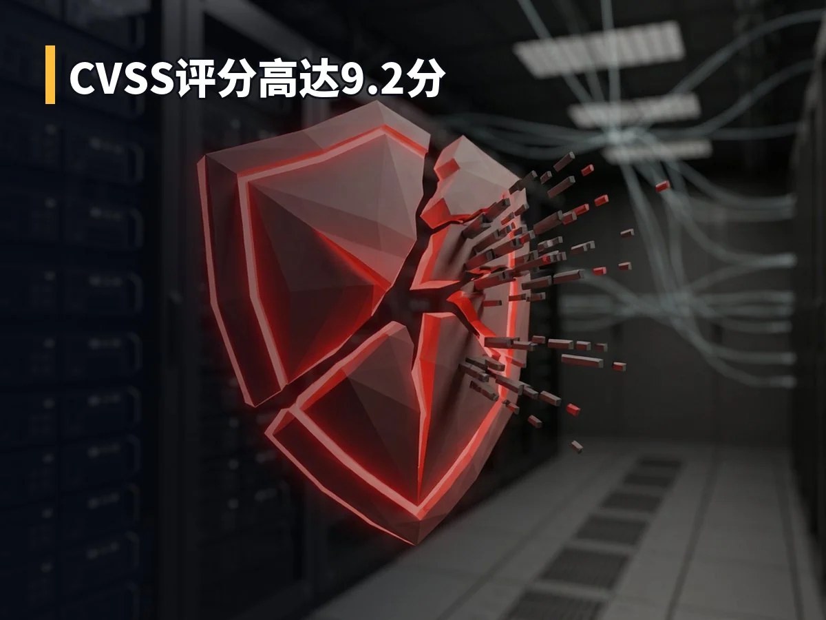 CVSS评分高达9.2分