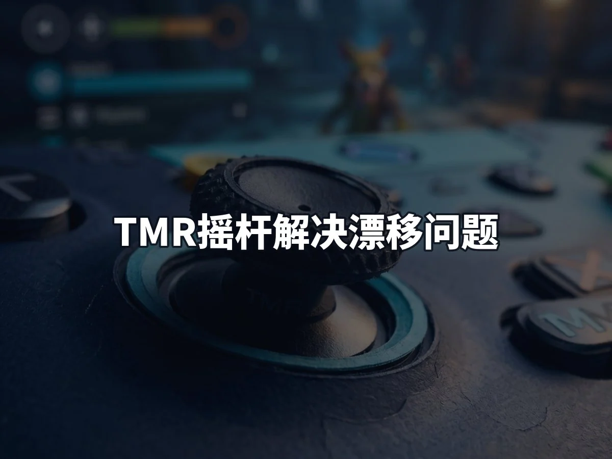 TMR摇杆解决漂移问题
