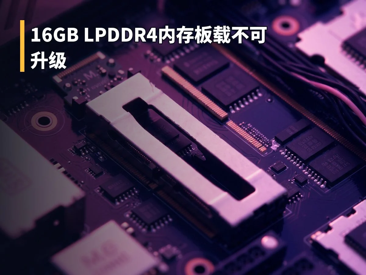 16GB LPDDR4内存板载不可升级