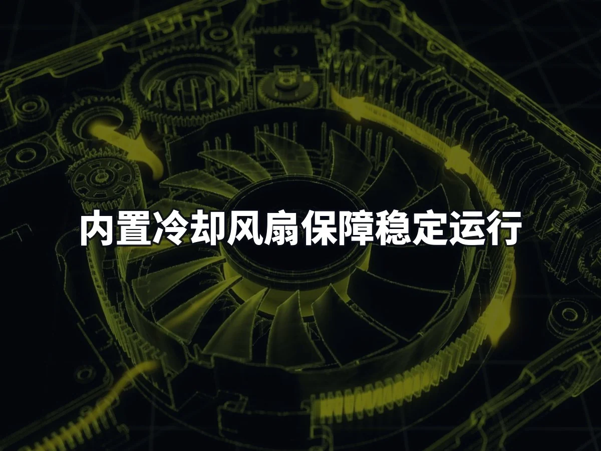 内置冷却风扇保障稳定运行