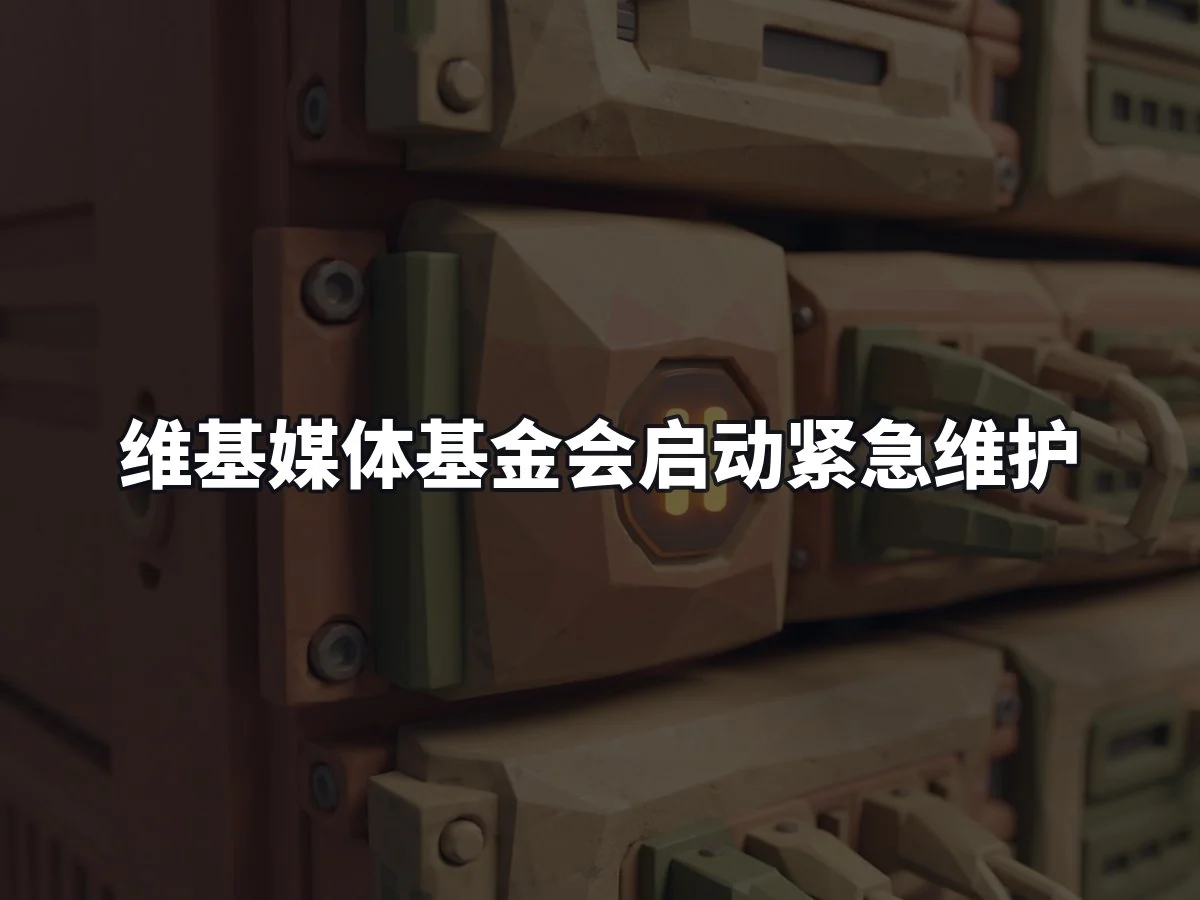 维基媒体基金会启动紧急维护