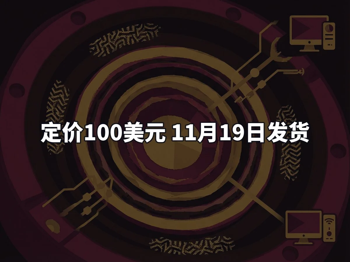 定价100美元 11月19日发货