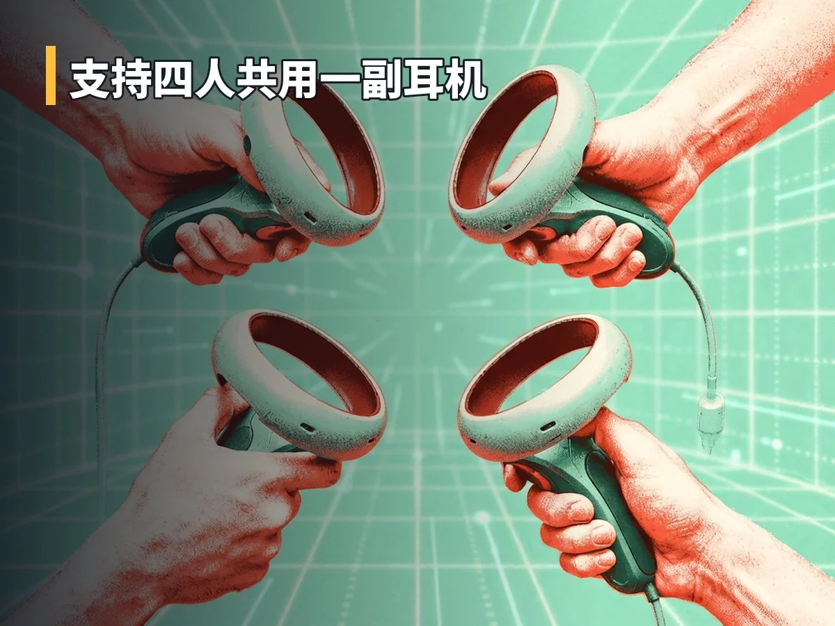 支持四人共用一副耳机