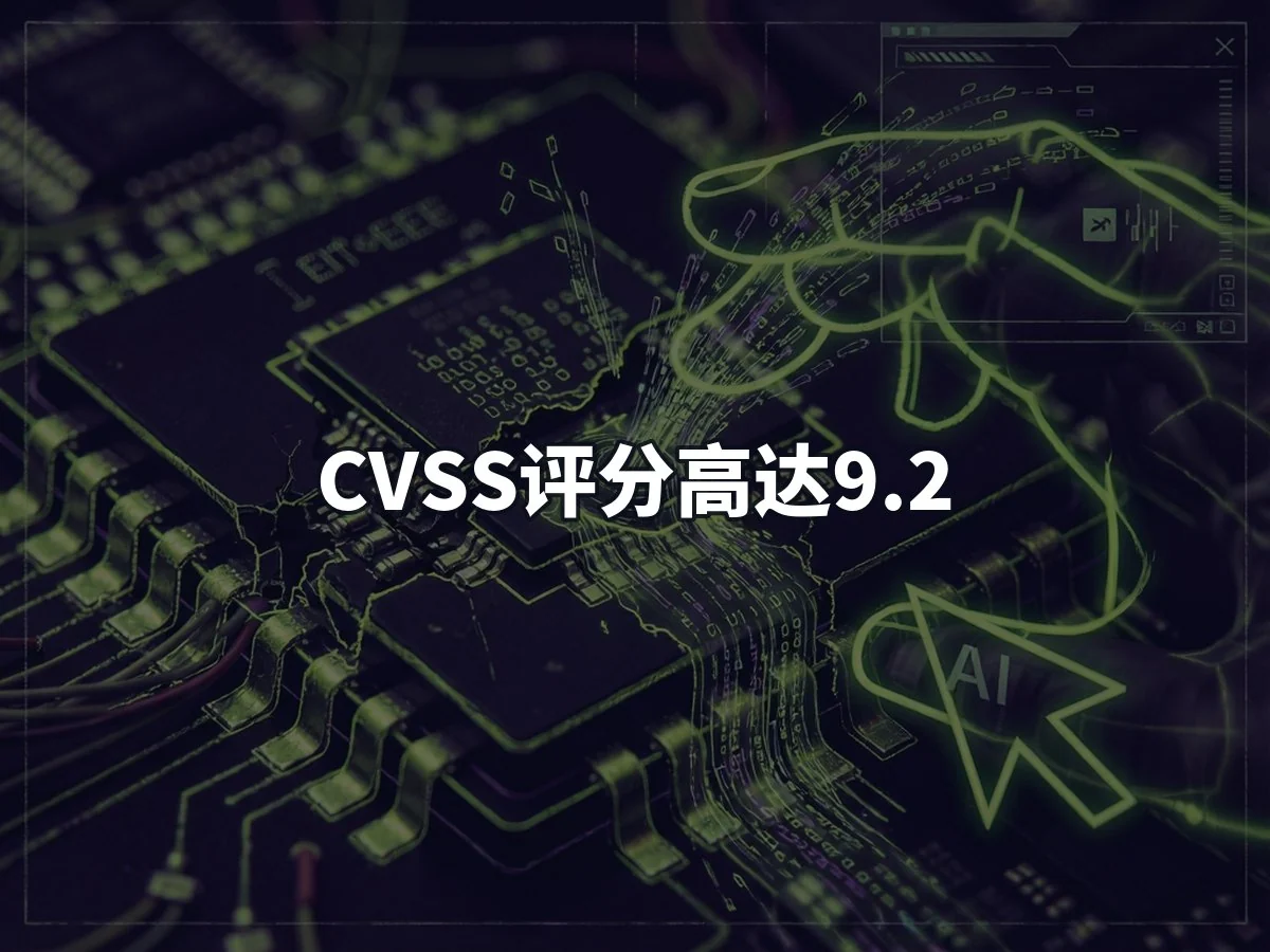 CVSS评分高达9.2