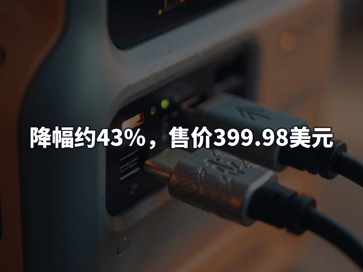 降幅约43%，售价399.98美元