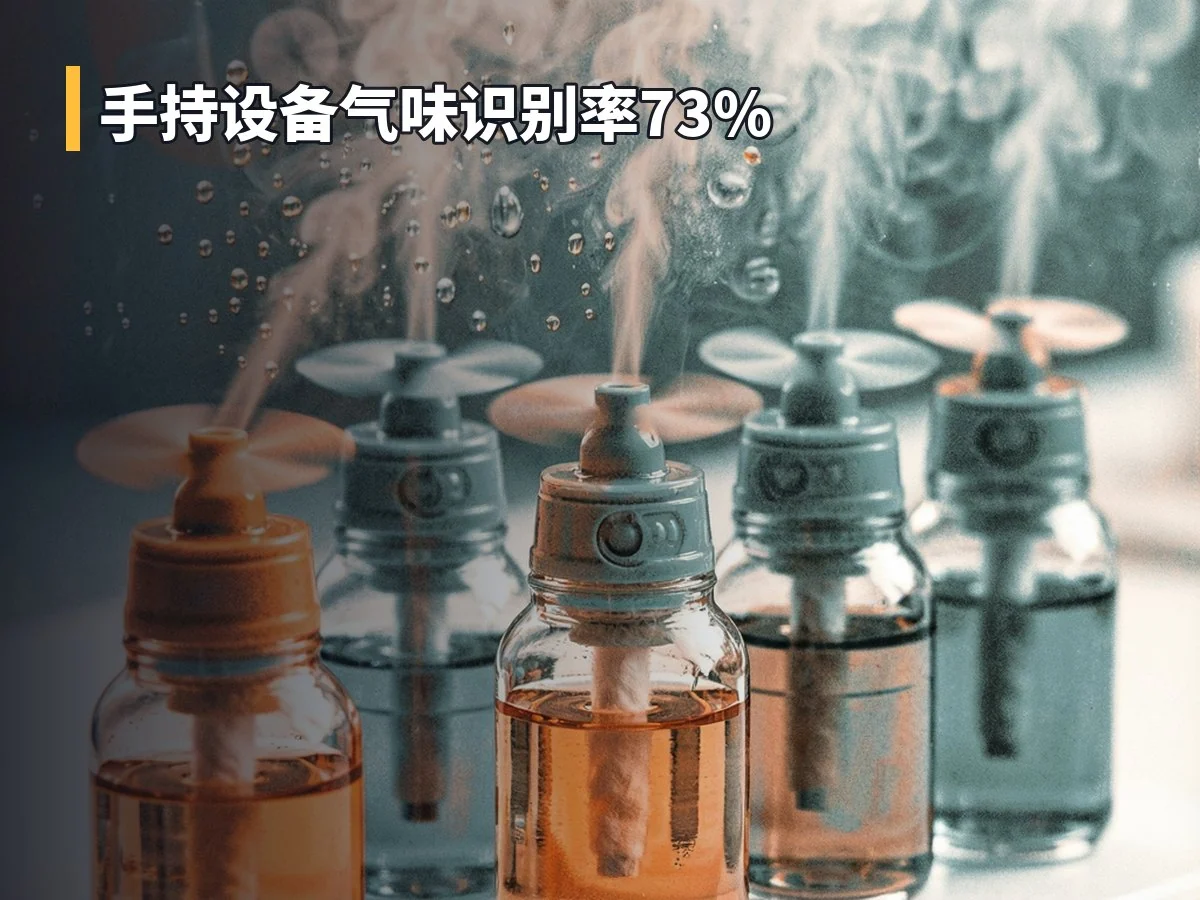 手持设备气味识别率73%
