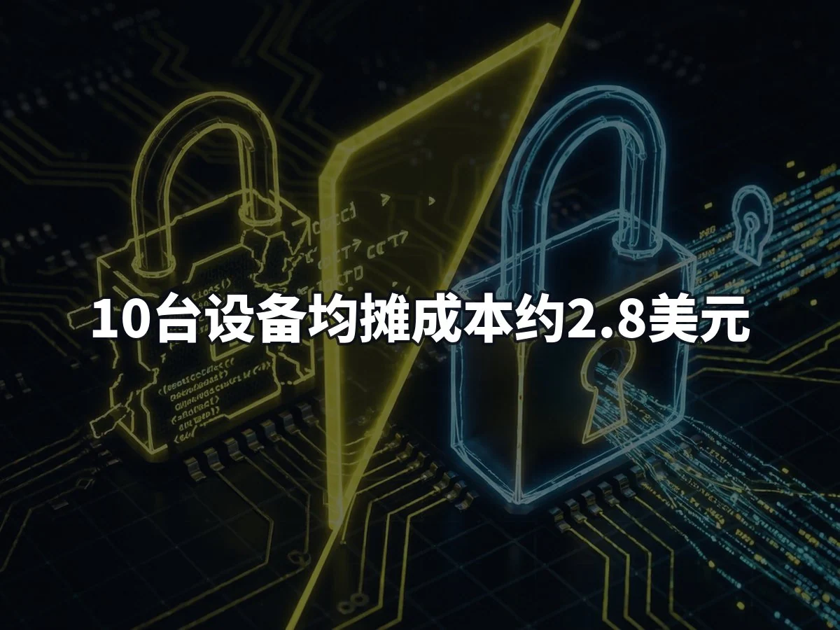 10台设备均摊成本约2.8美元