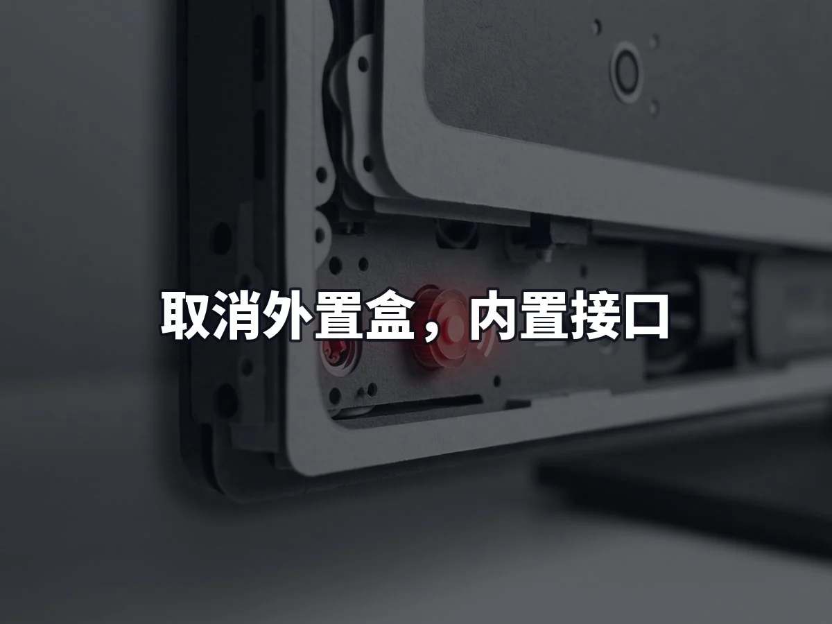 取消外置盒,内置接口
