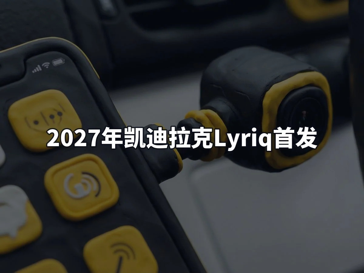 2027年凯迪拉克Lyriq首发
