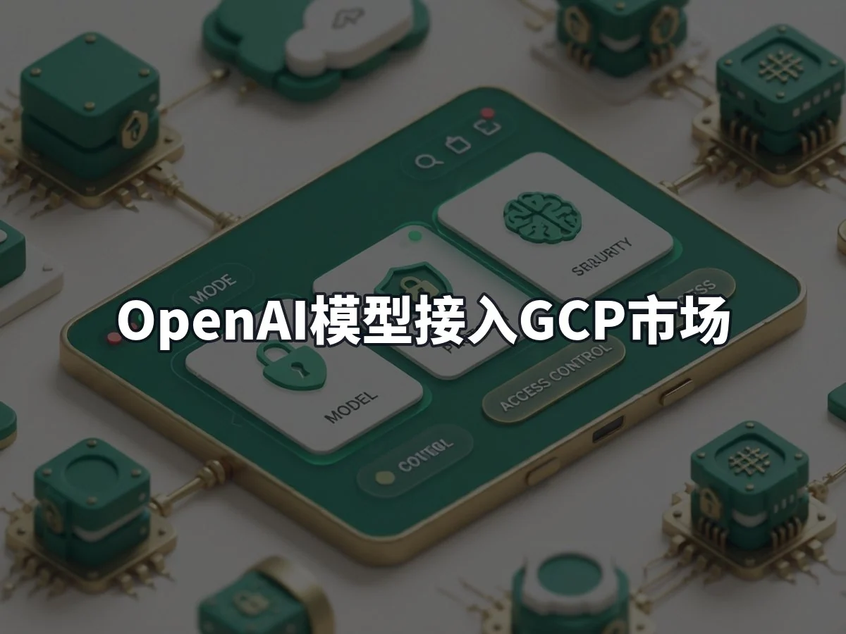 OpenAI模型接入GCP市场