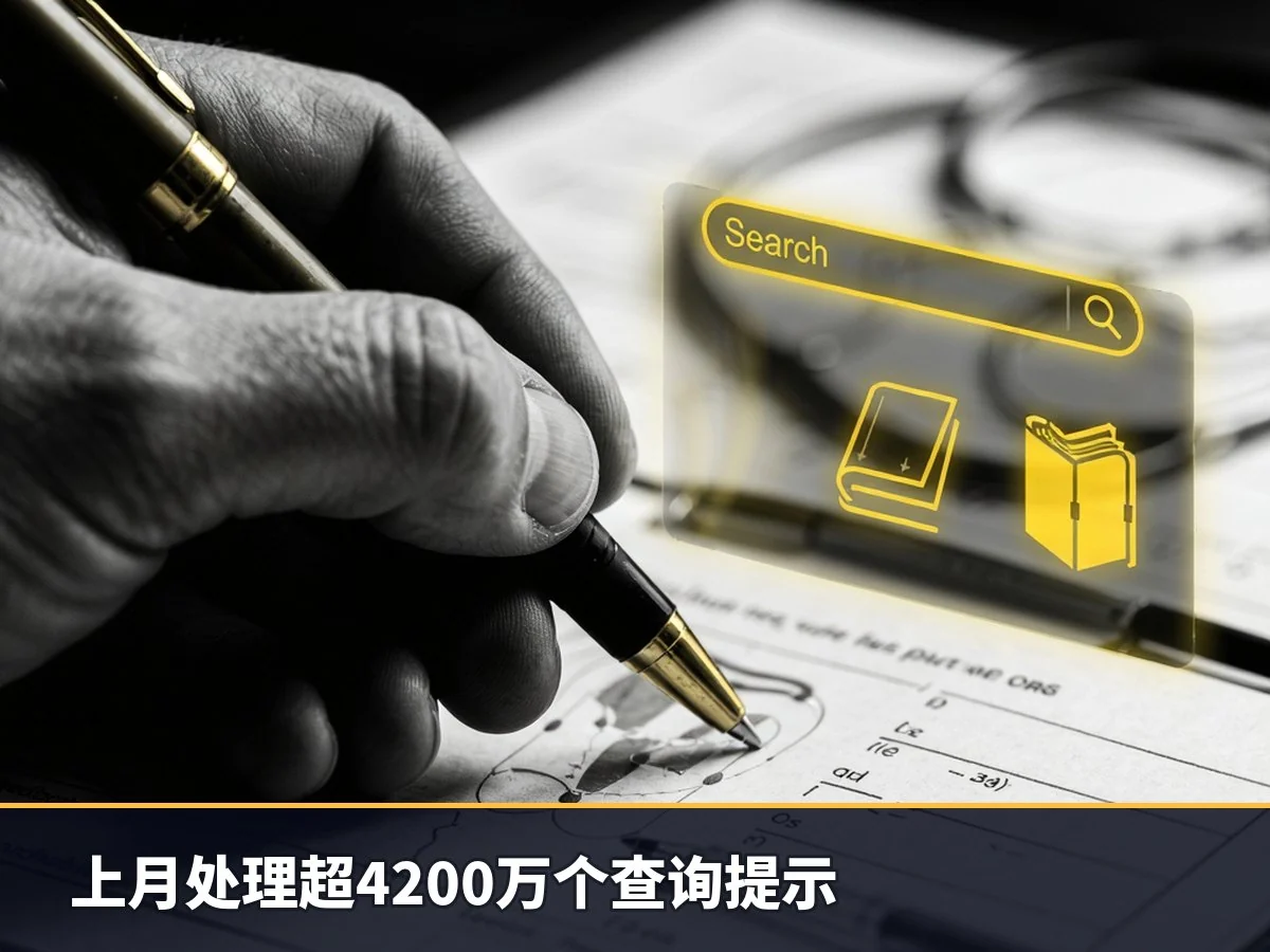 上月处理超4200万个查询提示
