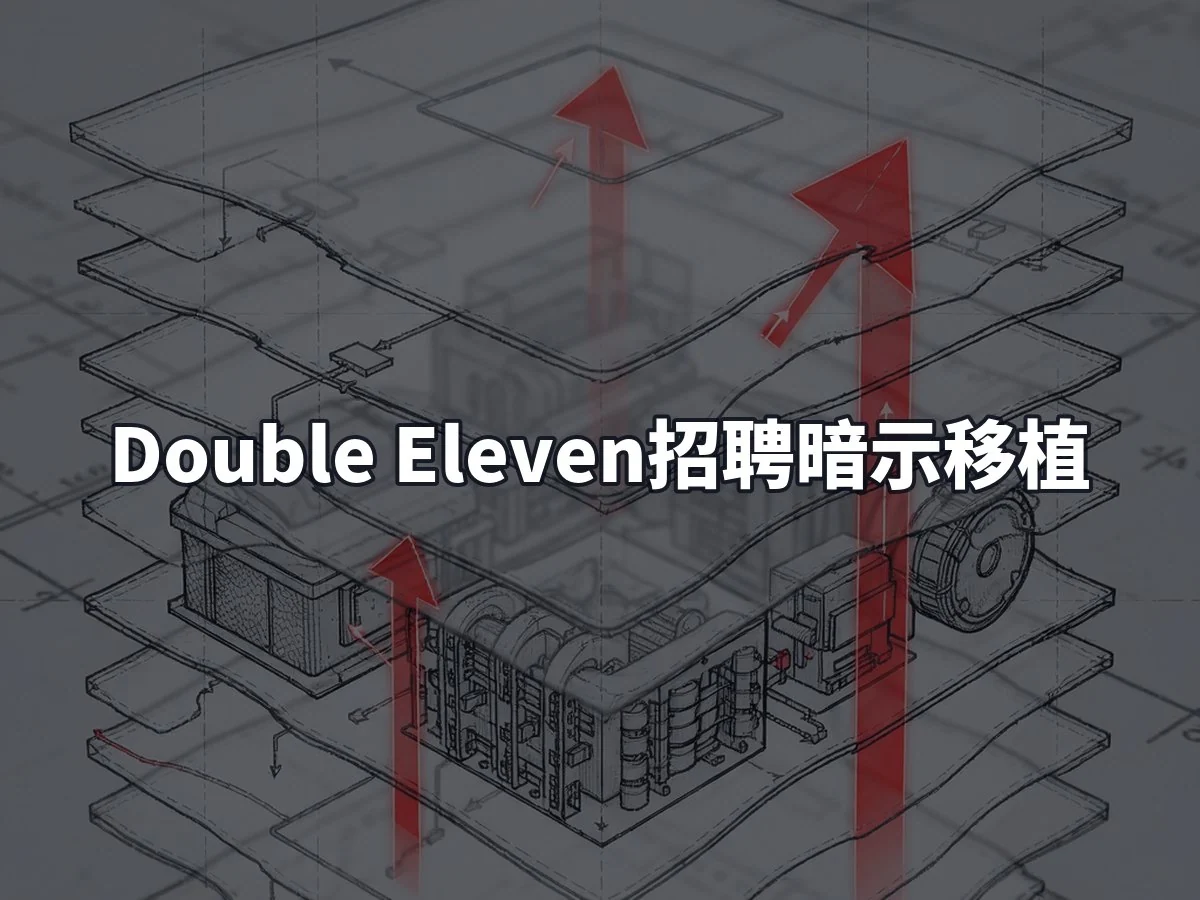 Double Eleven招聘暗示移植