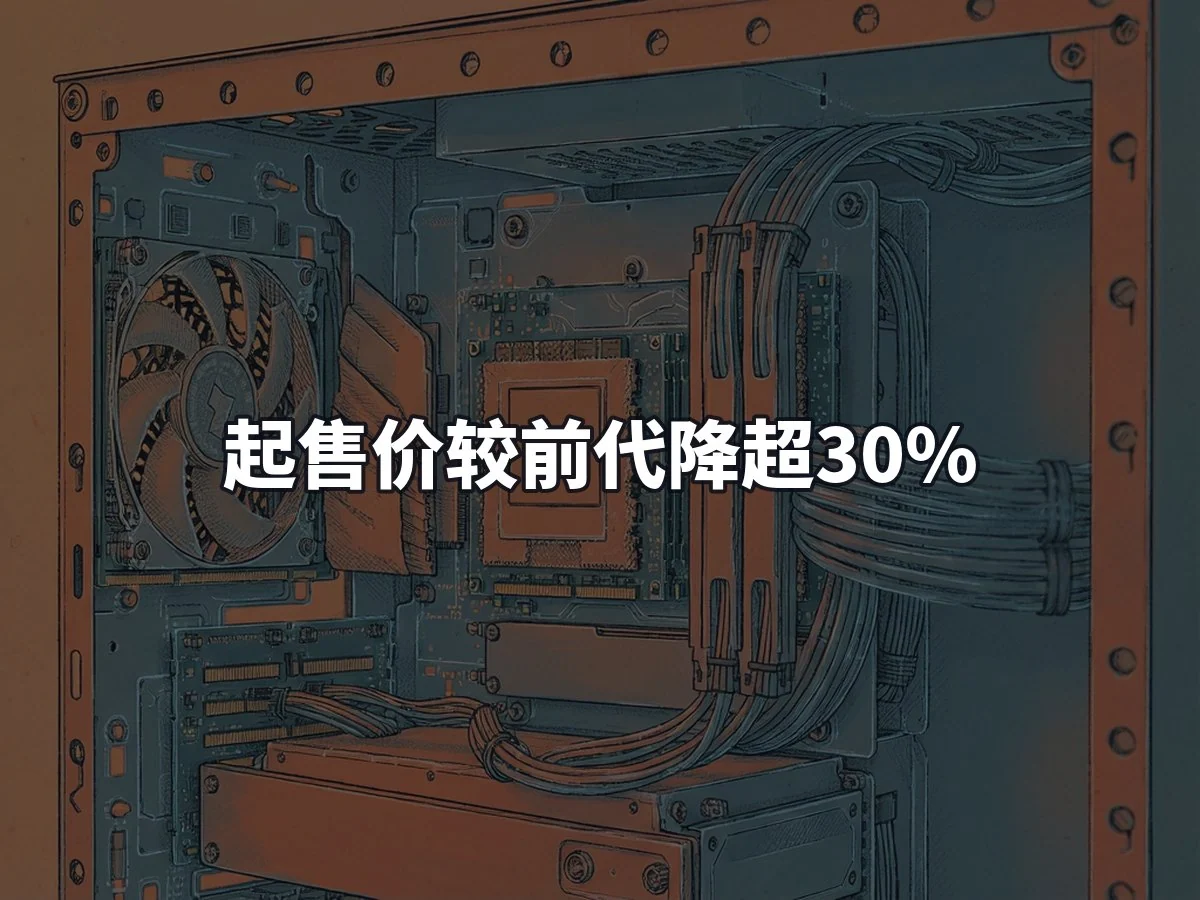 起售价较前代降超30%
