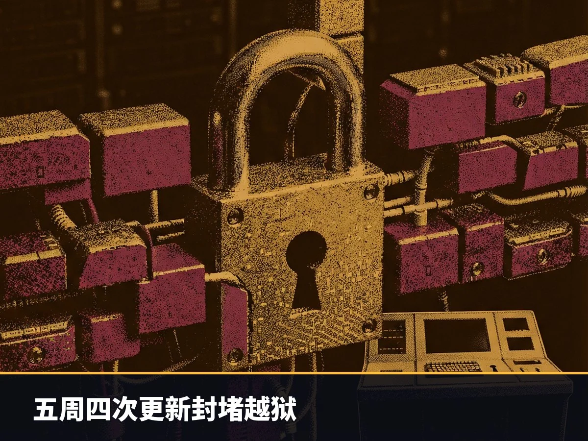 五周四次更新封堵越狱