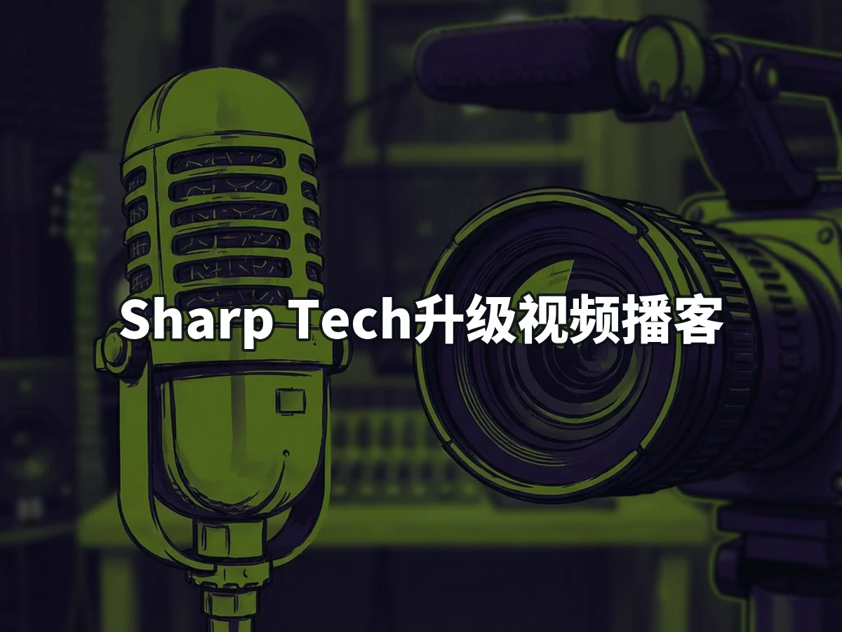 Sharp Tech升级视频播客