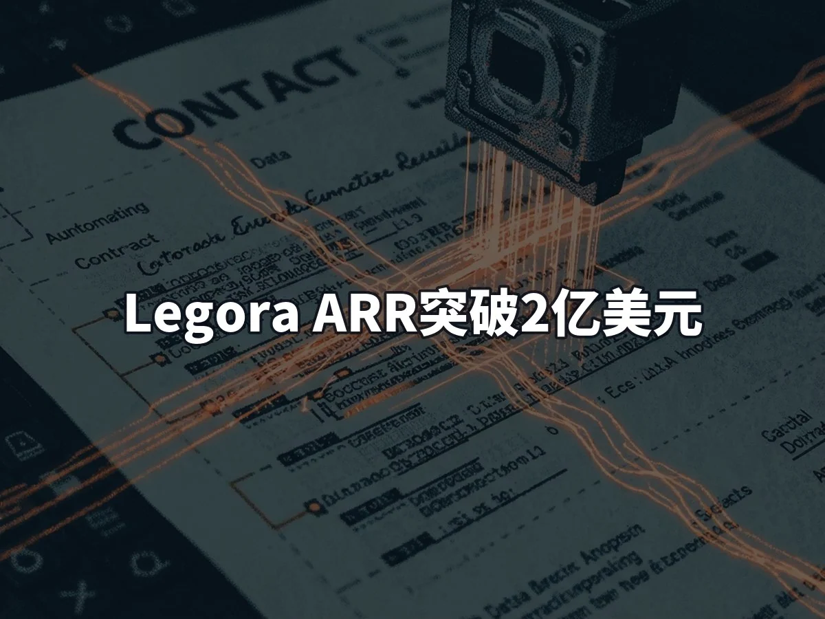 Legora ARR突破2亿美元