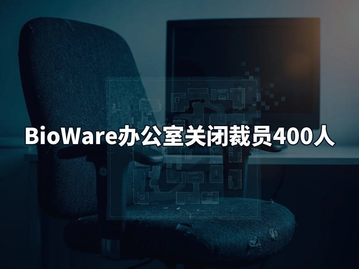 BioWare办公室关闭裁员400人
