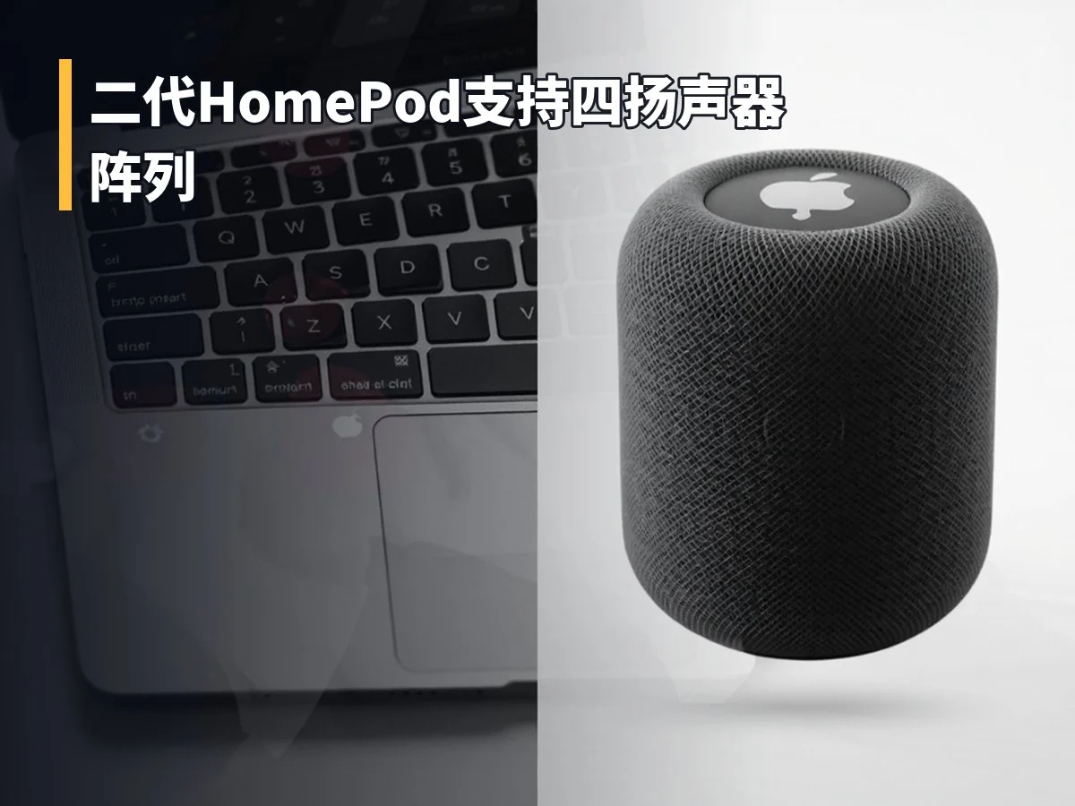 二代HomePod支持四扬声器阵列
