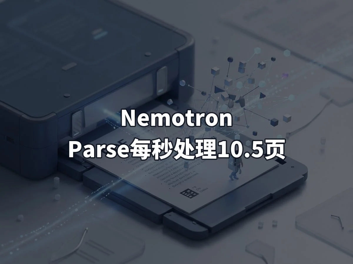 Nemotron Parse每秒处理10.5页
