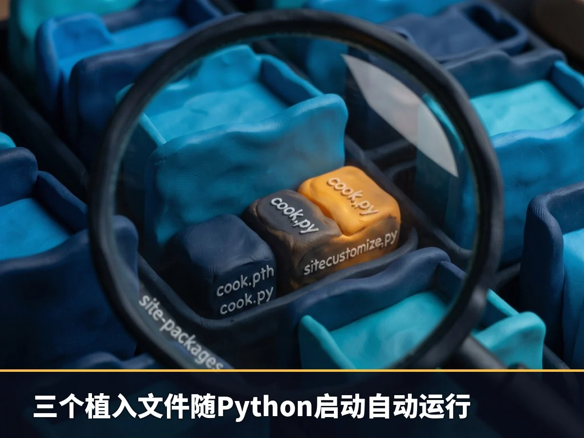 三个植入文件随Python启动自动运行