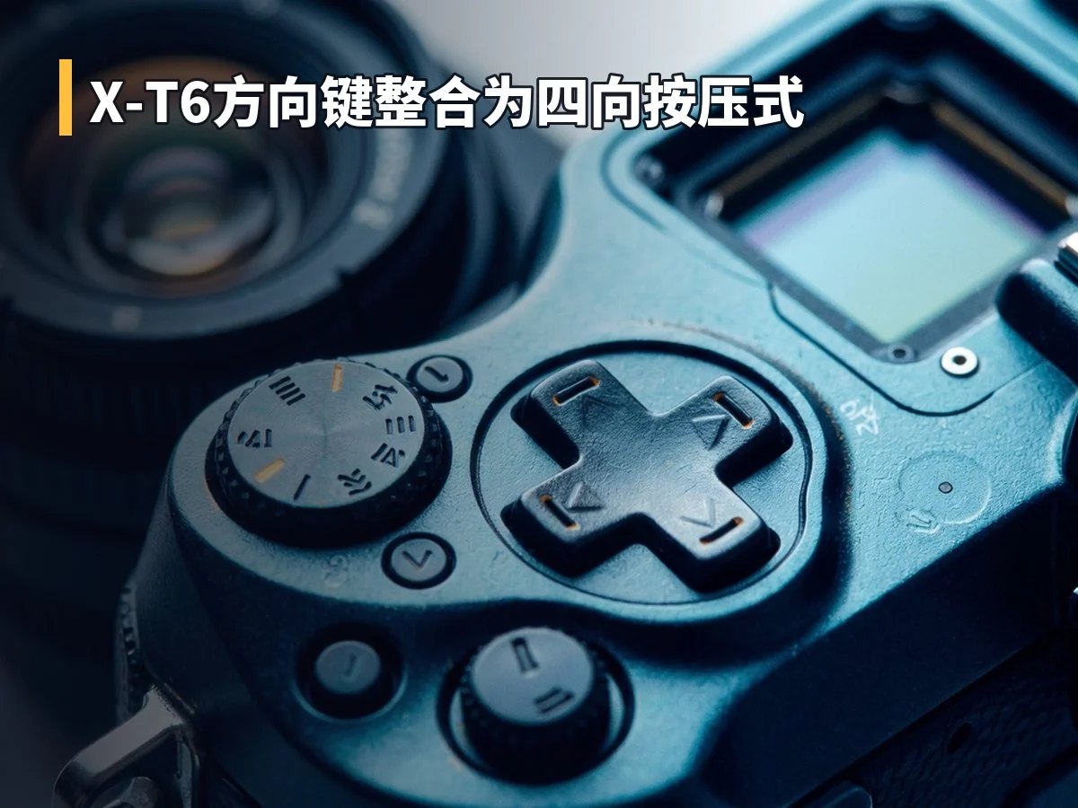 X-T6方向键整合为四向按压式