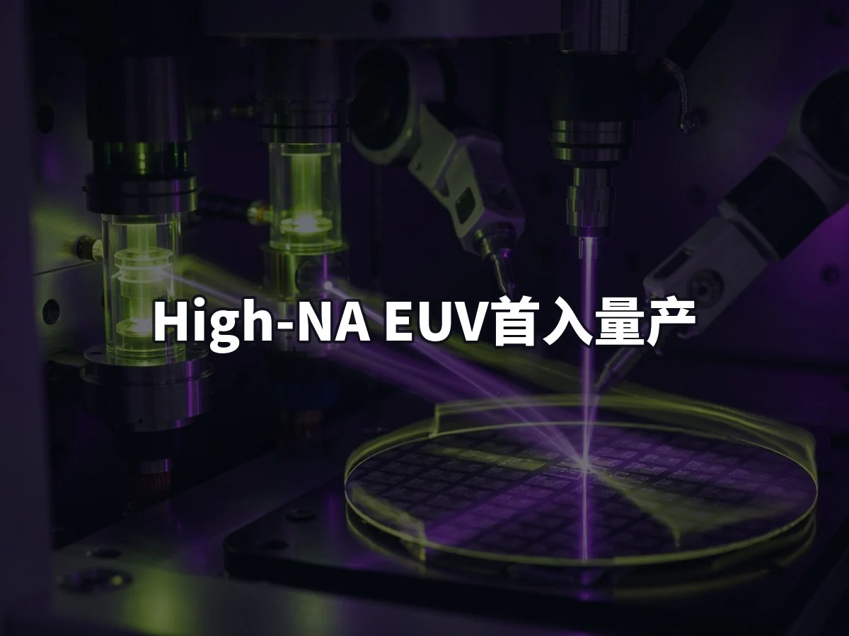 High-NA EUV首入量产