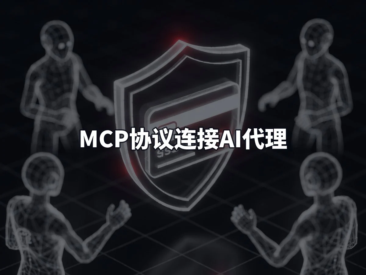 MCP协议连接AI代理