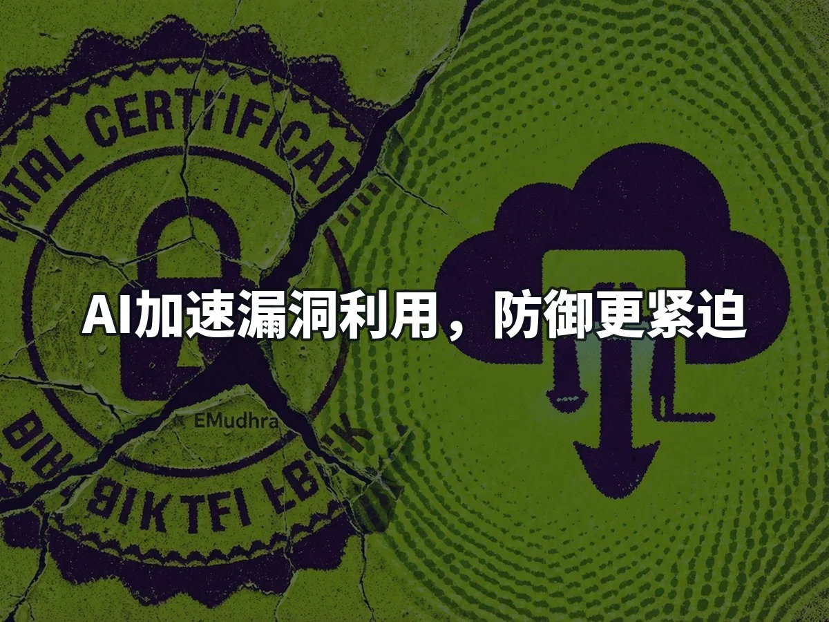 AI加速漏洞利用，防御更紧迫
