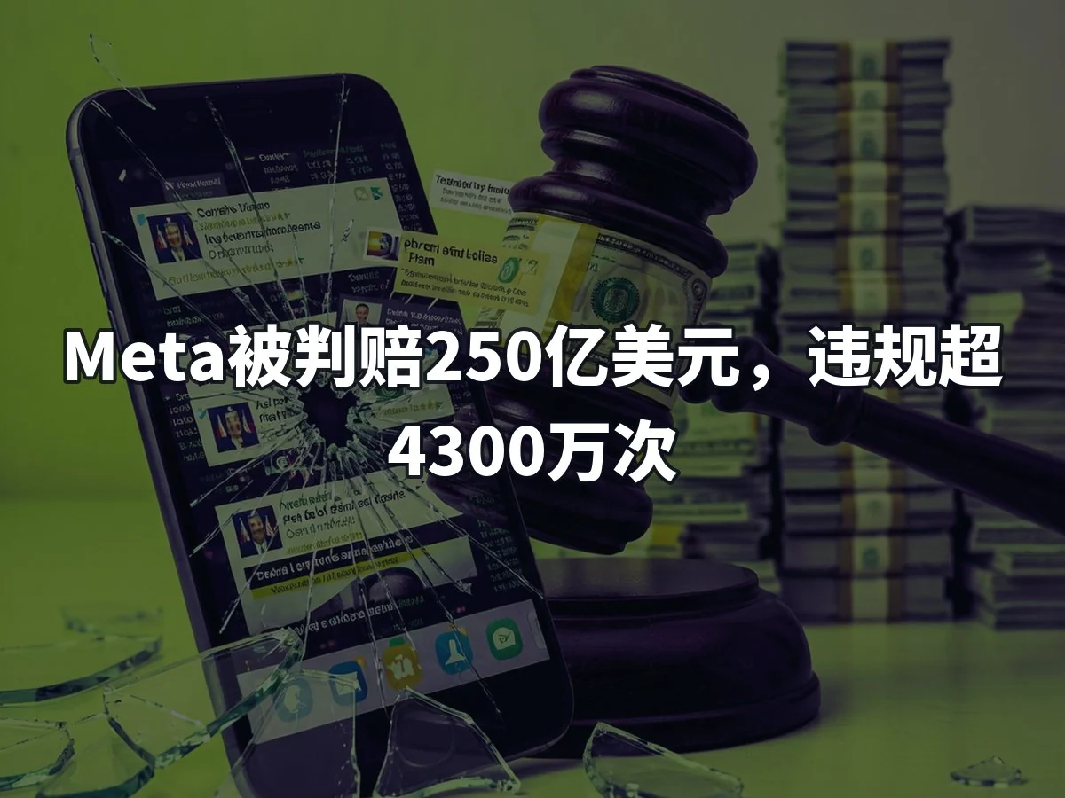 Meta被判赔250亿美元,违规超4300万次