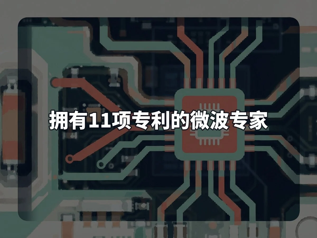 拥有11项专利的微波专家