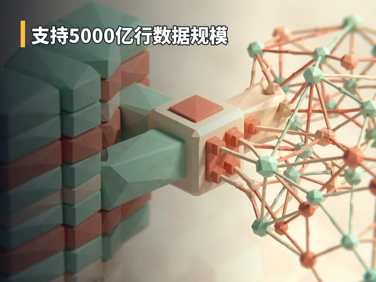 支持5000亿行数据规模