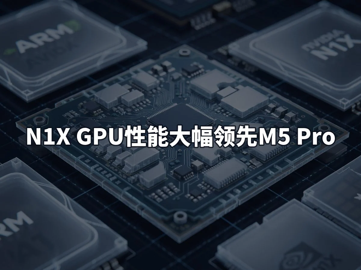 N1X GPU性能大幅领先M5 Pro