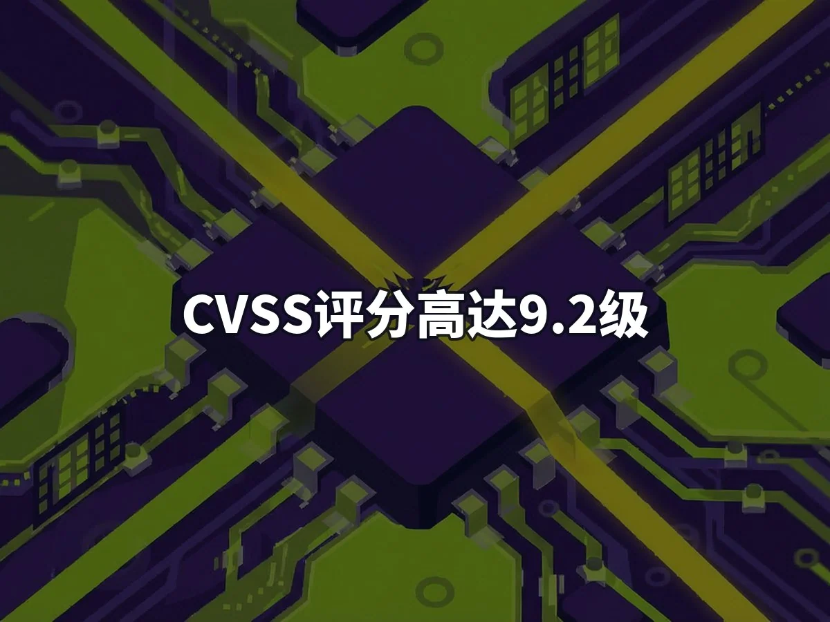 CVSS评分高达9.2级