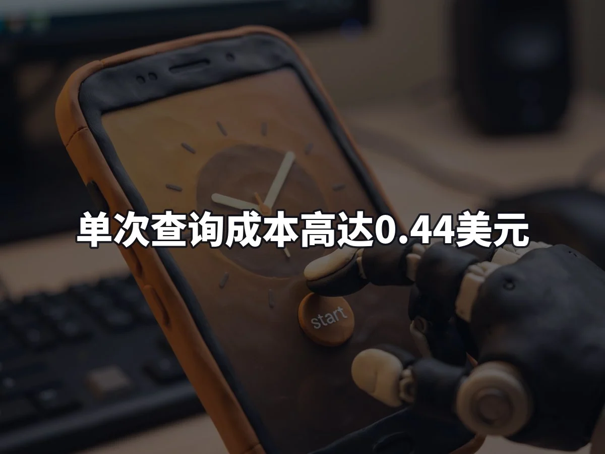 单次查询成本高达0.44美元