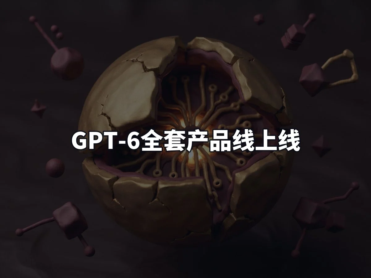 GPT-6全套产品线上线