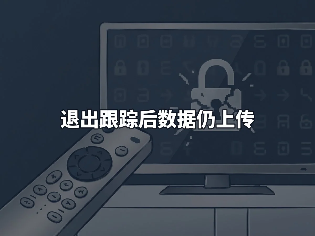 退出跟踪后数据仍上传