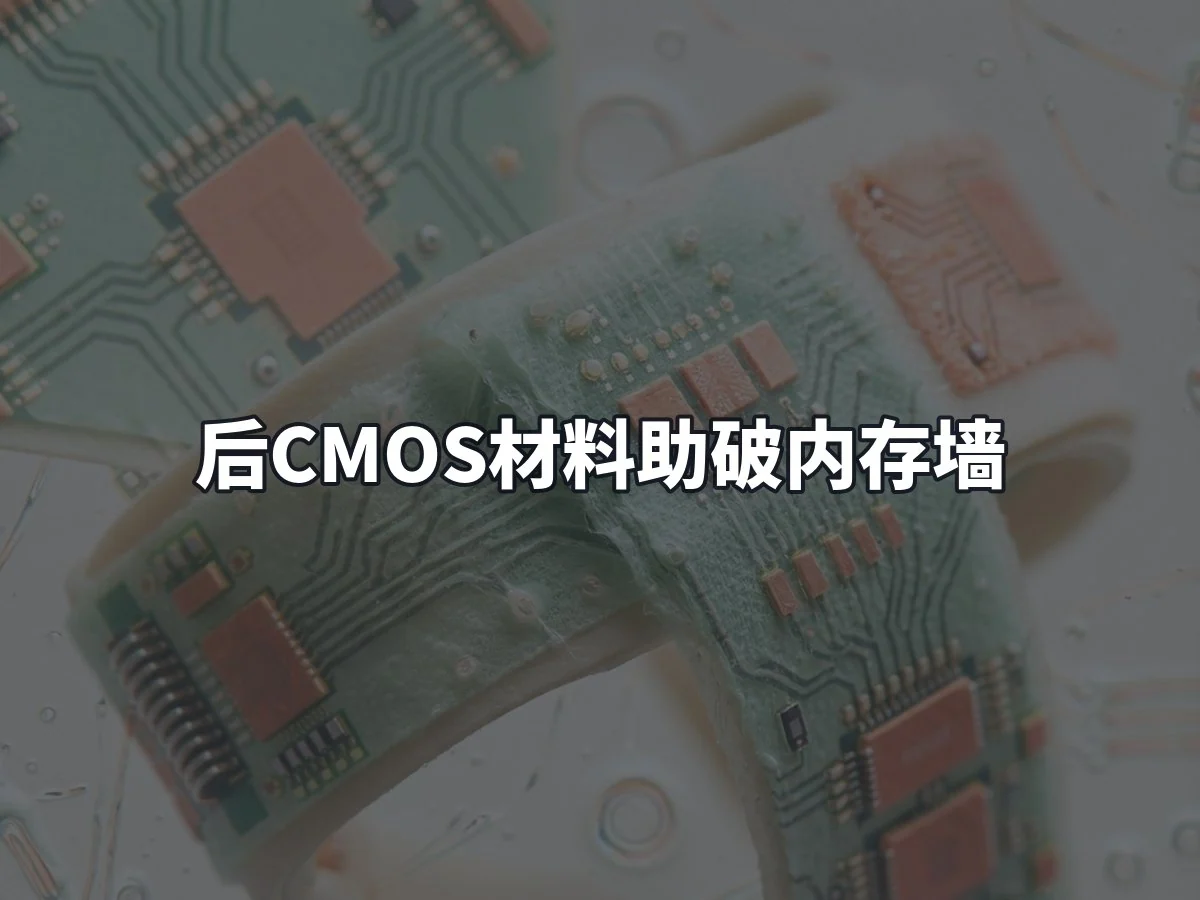 后CMOS材料助破内存墙