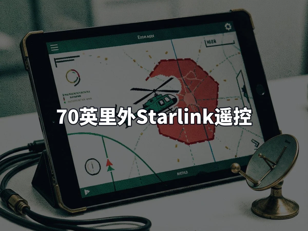 70英里外Starlink遥控