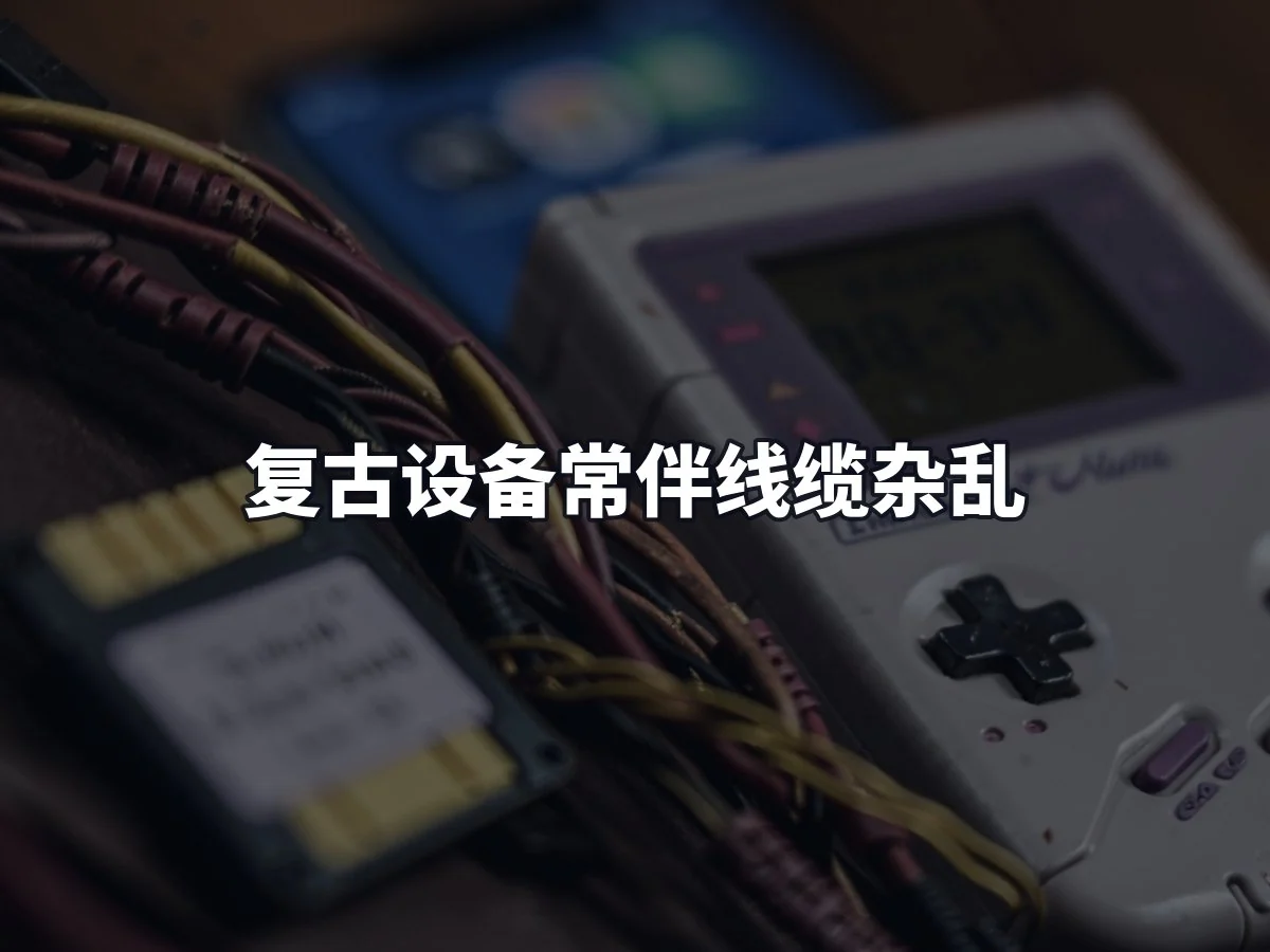 复古设备常伴线缆杂乱