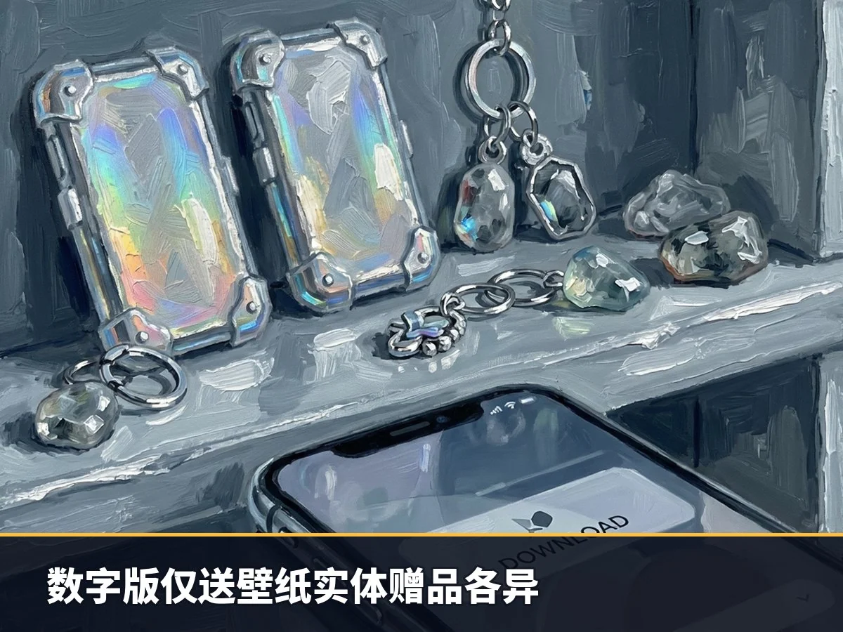 数字版仅送壁纸实体赠品各异