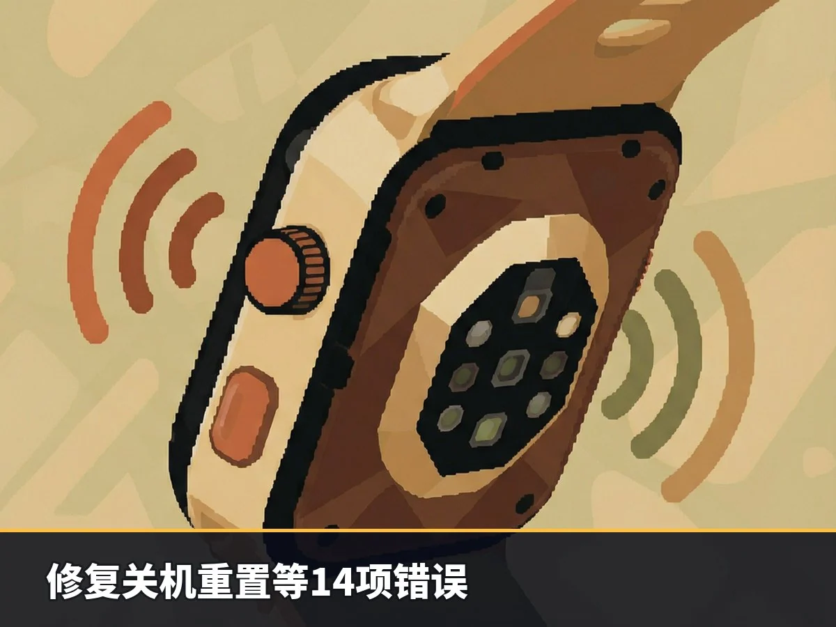 修复关机重置等14项错误
